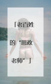 老百姓的“思政老师”