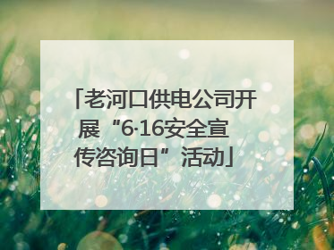 老河口供电公司开展“6·16安全宣传咨询日”活动