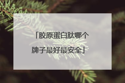 胶原蛋白肽哪个牌子最好最安全