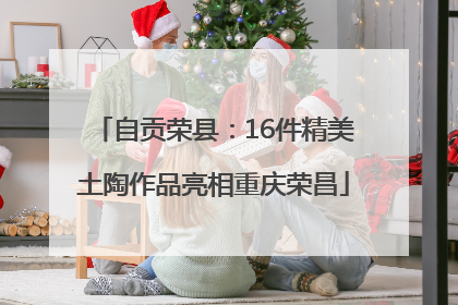 自贡荣县：16件精美土陶作品亮相重庆荣昌