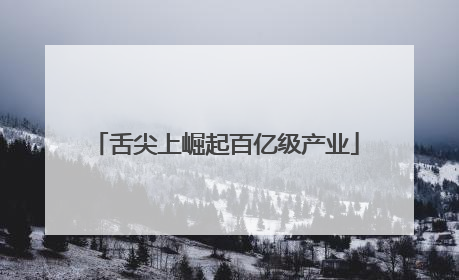 舌尖上崛起百亿级产业
