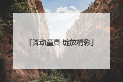 舞动童真 绽放精彩