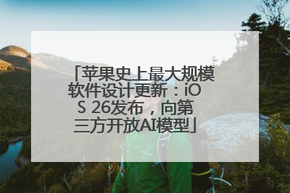 苹果史上最大规模软件设计更新：iOS 26发布，向第三方开放AI模型