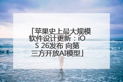 苹果史上最大规模软件设计更新：iOS 26发布 向第三方开放AI模型