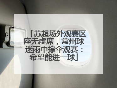 苏超场外观赛区座无虚席，常州球迷雨中撑伞观赛：希望能进一球
