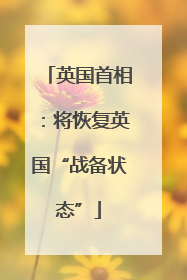 英国首相：将恢复英国“战备状态”