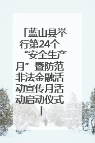蓝山县举行第24个“安全生产月”暨防范非法金融活动宣传月活动启动仪式