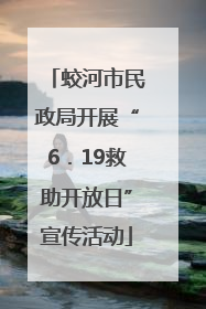 蛟河市民政局开展“6．19救助开放日”宣传活动