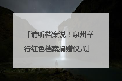 请听档案说！泉州举行红色档案捐赠仪式