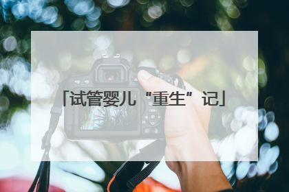 试管婴儿“重生”记