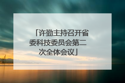 许勤主持召开省委科技委员会第二次全体会议