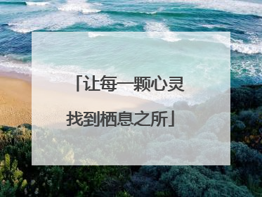 让每一颗心灵找到栖息之所