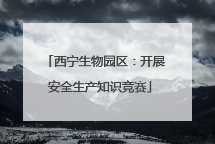 西宁生物园区：开展安全生产知识竞赛