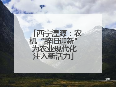 西宁湟源：农机“辞旧迎新” 为农业现代化注入新活力