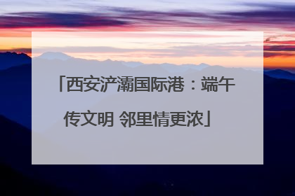西安浐灞国际港：端午传文明 邻里情更浓