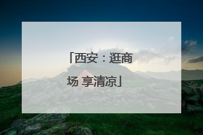 西安：逛商场 享清凉