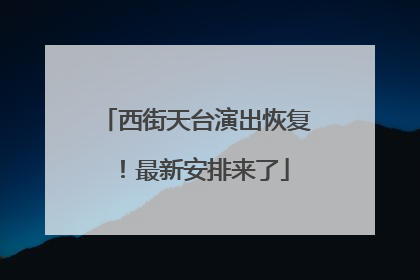 西街天台演出恢复！最新安排来了
