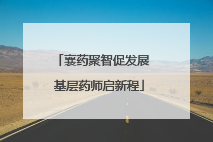 襄药聚智促发展 基层药师启新程