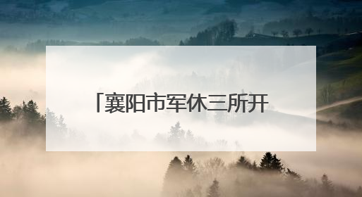 襄阳市军休三所开展“同心颂党恩 筑梦新征程”庆“七一”系列活动