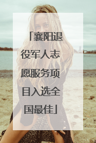 襄阳退役军人志愿服务项目入选全国最佳