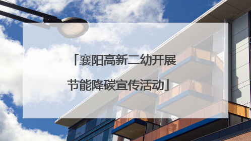 襄阳高新二幼开展节能降碳宣传活动