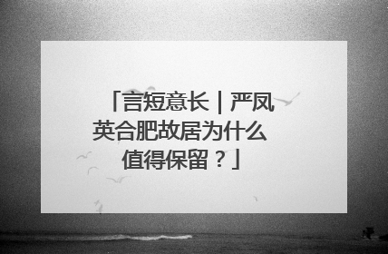 言短意长｜严凤英合肥故居为什么值得保留？