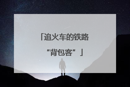 追火车的铁路“背包客”