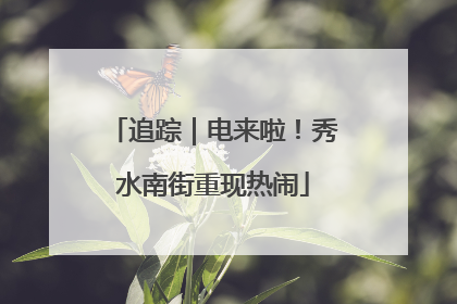 追踪｜电来啦！秀水南街重现热闹
