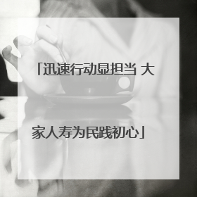 迅速行动显担当 大家人寿为民践初心