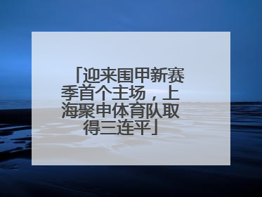 迎来围甲新赛季首个主场，上海聚申体育队取得三连平