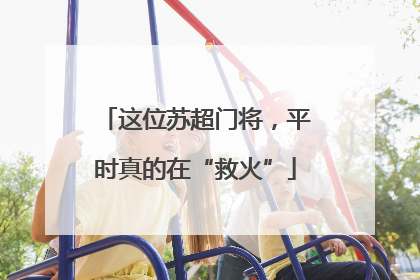 这位苏超门将，平时真的在“救火”