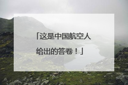 这是中国航空人给出的答卷！