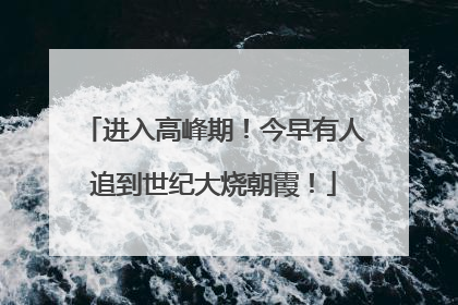 进入高峰期！今早有人追到世纪大烧朝霞！
