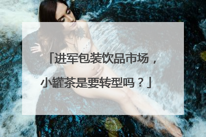 进军包装饮品市场，小罐茶是要转型吗？