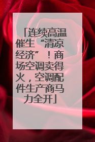 连续高温催生“清凉经济”！商场空调卖得火，空调配件生产商马力全开