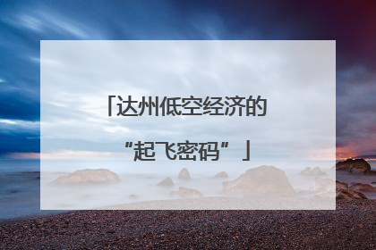 达州低空经济的“起飞密码”
