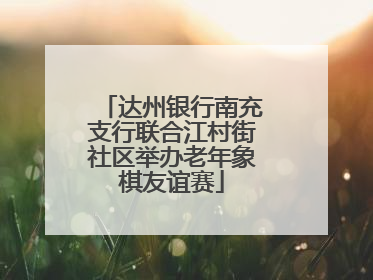 达州银行南充支行联合江村街社区举办老年象棋友谊赛