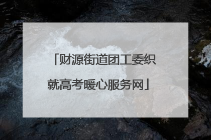 财源街道团工委织就高考暖心服务网