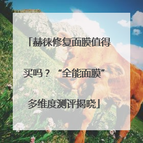 赫徕修复面膜值得买吗？“全能面膜”多维度测评揭晓