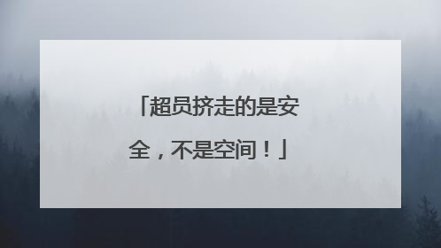 超员挤走的是安全，不是空间！