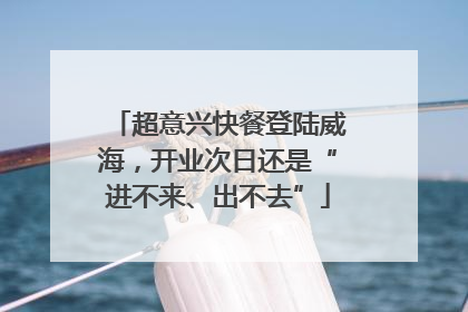 超意兴快餐登陆威海，开业次日还是“进不来、出不去”