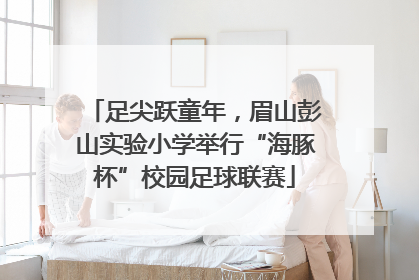足尖跃童年，眉山彭山实验小学举行“海豚杯”校园足球联赛