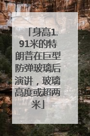 身高1.91米的特朗普在巨型防弹玻璃后演讲，玻璃高度或超两米