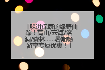 躲进保康的绿野仙踪！高山/云海/溶洞/森林……暑期畅游享专属优惠！