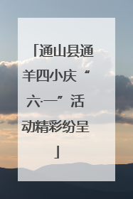 通山县通羊四小庆“六·一”活动精彩纷呈