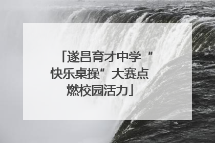 遂昌育才中学“快乐桌操”大赛点燃校园活力