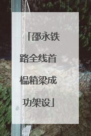 邵永铁路全线首榀箱梁成功架设