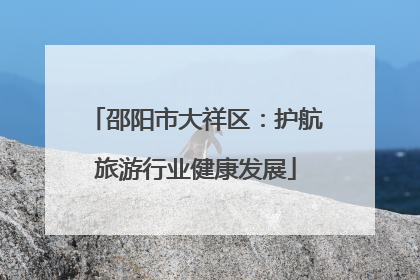 邵阳市大祥区：护航旅游行业健康发展