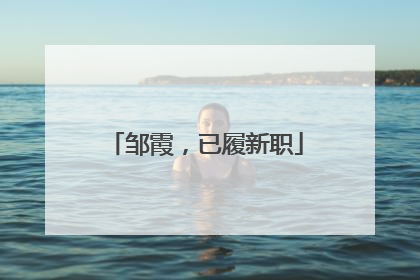 邹霞，已履新职