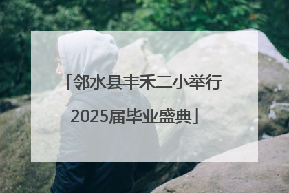 邻水县丰禾二小举行2025届毕业盛典